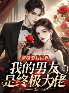 穿越游戏世界，我的男友是终极大佬
