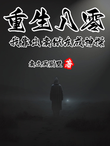 重生八零，我靠出卖狱友成神探