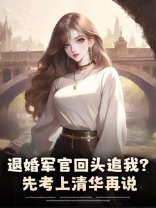 退婚军官回头追我？先考上清华再说