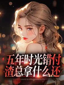 五年时光错付，渣总拿什么还