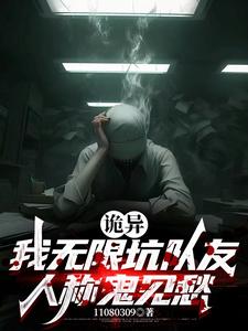 诡异：我无限坑队友人称鬼见愁