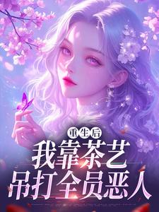 重生后我靠茶艺吊打全员恶人