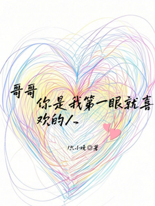 哥哥，你是我第一眼就喜欢的人