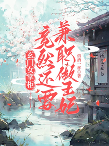 玄门女掌柜：竟然还要兼职做王妃