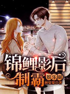 锦鲤影后制霸娱乐圈