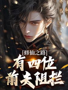 修仙之路有四位前夫阻拦