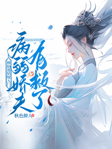 修仙道姑嫁入门，病弱娇夫有救了