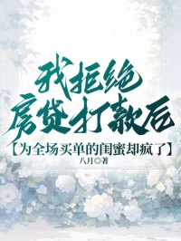 我拒绝房贷打款后，为全场买单的闺蜜却疯了