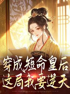 穿成短命皇后，这局我要逆天