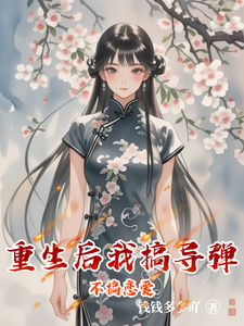 重生后我搞导弹不搞恋爱