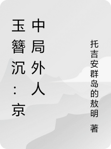 玉簪沉：京中局外人