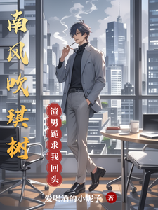 南风吹琪树