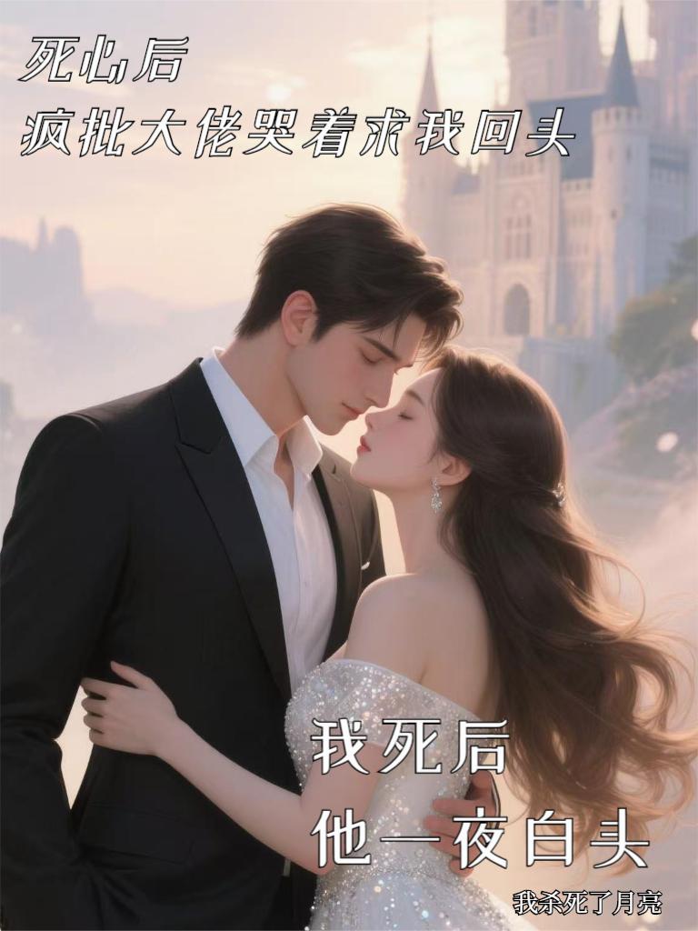 死心后，疯批大佬哭着求我回头