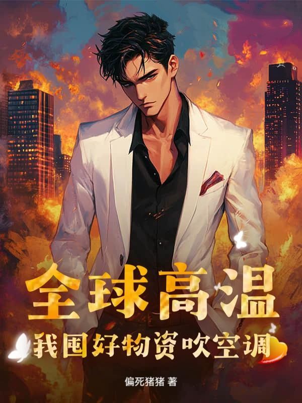 全球高温：我囤好物资吹空调