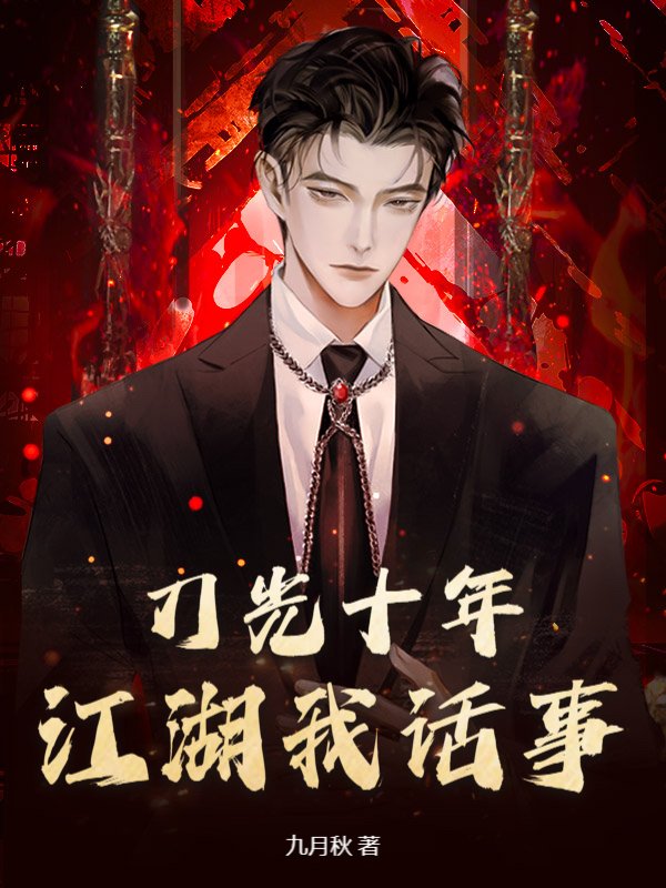 刀光十年：江湖我话事