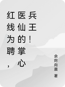 红线为聘，医仙的掌心兵王！