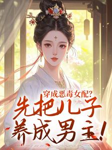 穿成恶毒女配？先把儿子养成男主！