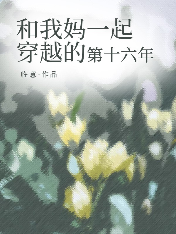 和我妈一起穿越的第十六年