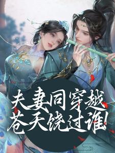 夫妻同穿越：苍天饶过谁！