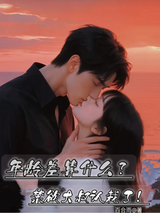 年龄差算什么？禁欲大叔认栽了！
