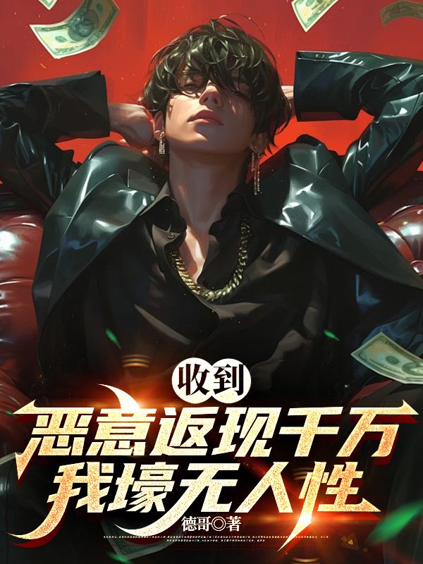 收到恶意返现，千万我壕无人性
