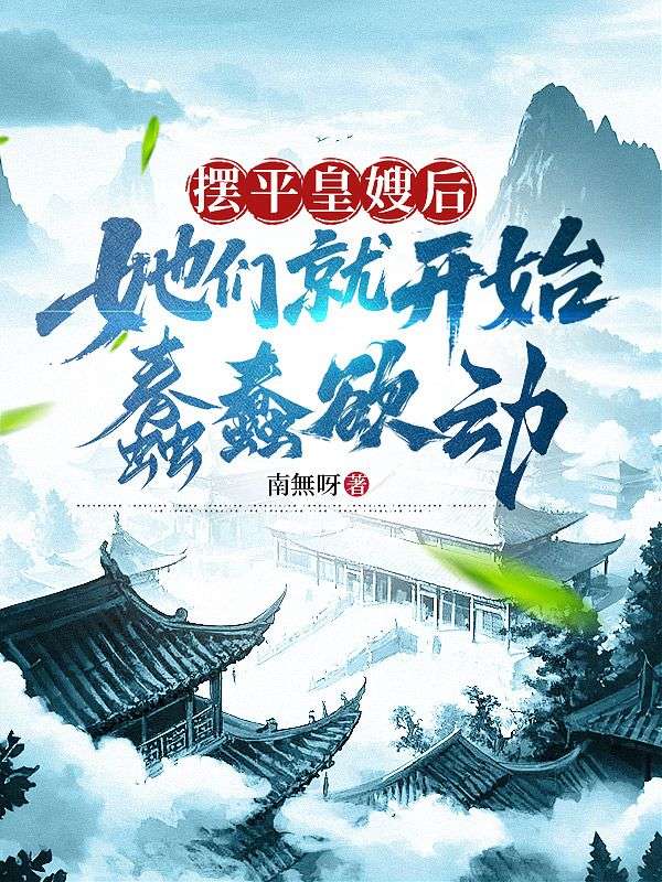 摆平皇嫂后，她们就开始蠢蠢欲动