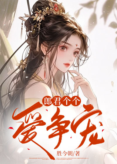 郎君个个爱争宠