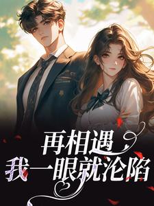 再相遇，我一眼就沦陷
