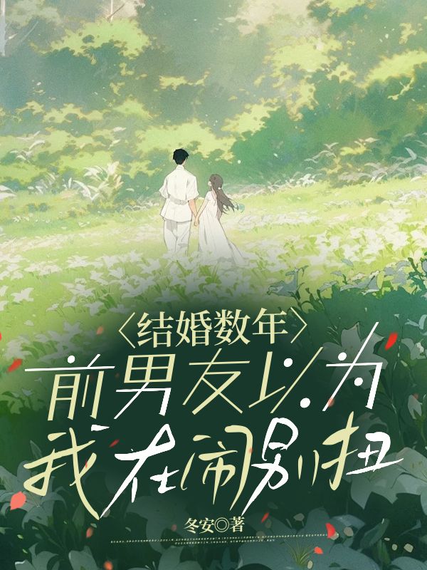 结婚数年，前男友以为我在闹别扭