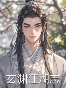 玄渊江湖志
