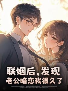 联姻后，发现老公暗恋我很久了​​