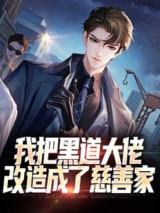 我把黑道大佬改造成了慈善家