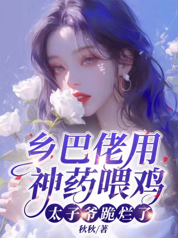 乡巴佬用神药喂鸡 ，太子爷跪烂了
