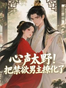 心声太野！把禁欲男主撩化了