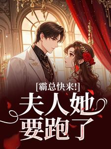 霸总快来！夫人她要跑了