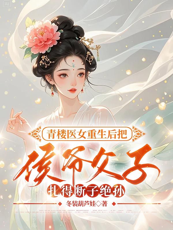 青楼医女重生后把侯爷父子扎得断子绝孙