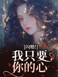 闪婚！我只要你的心