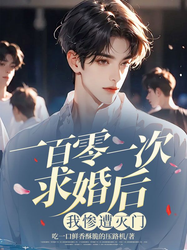 一百零一次求婚后，我惨遭灭门