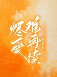 烬爱难再续