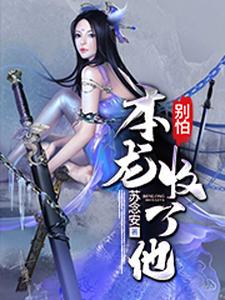 别怕本龙收了他