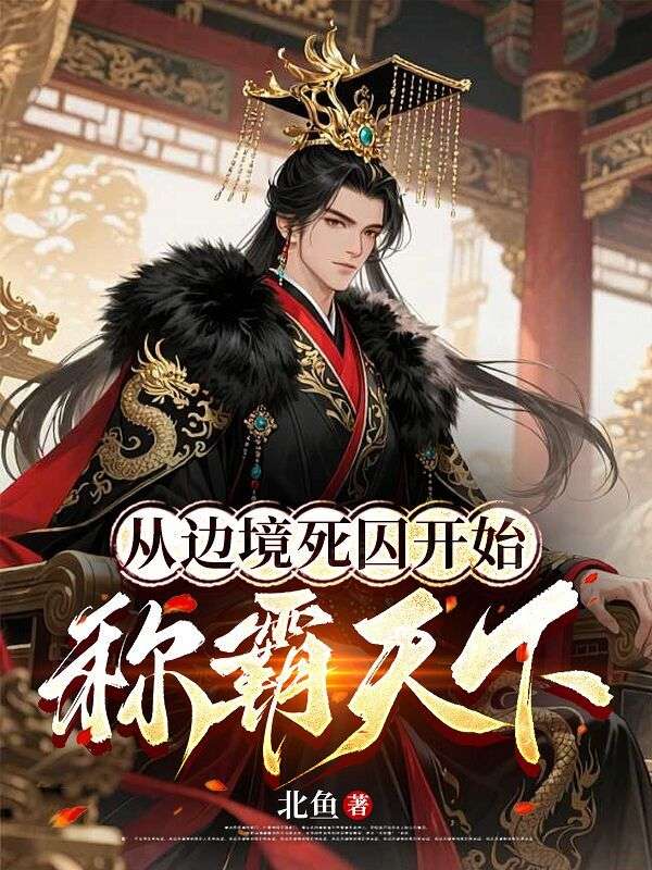 从边境死囚开始称霸天下