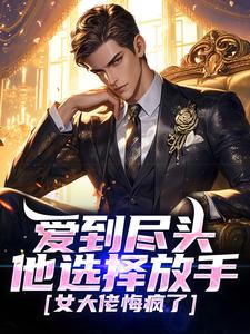 爱到尽头他选择放手，女大佬悔疯了