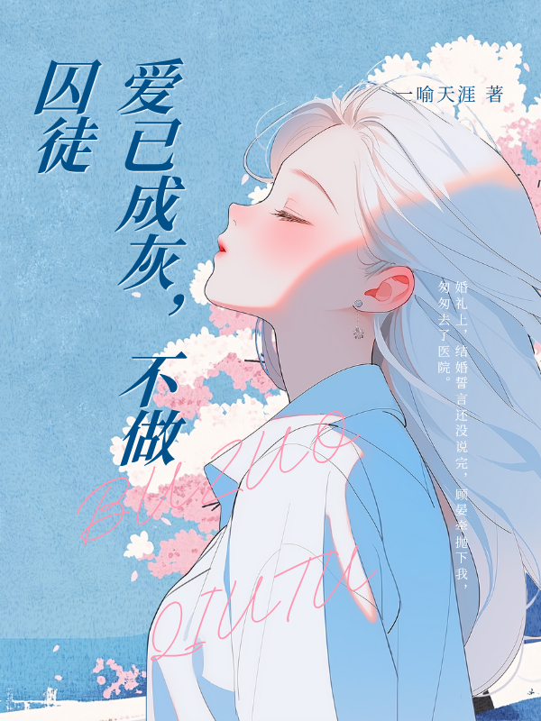 爱已成灰，不做囚徒