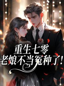 重生七零：老娘不当冤种了！