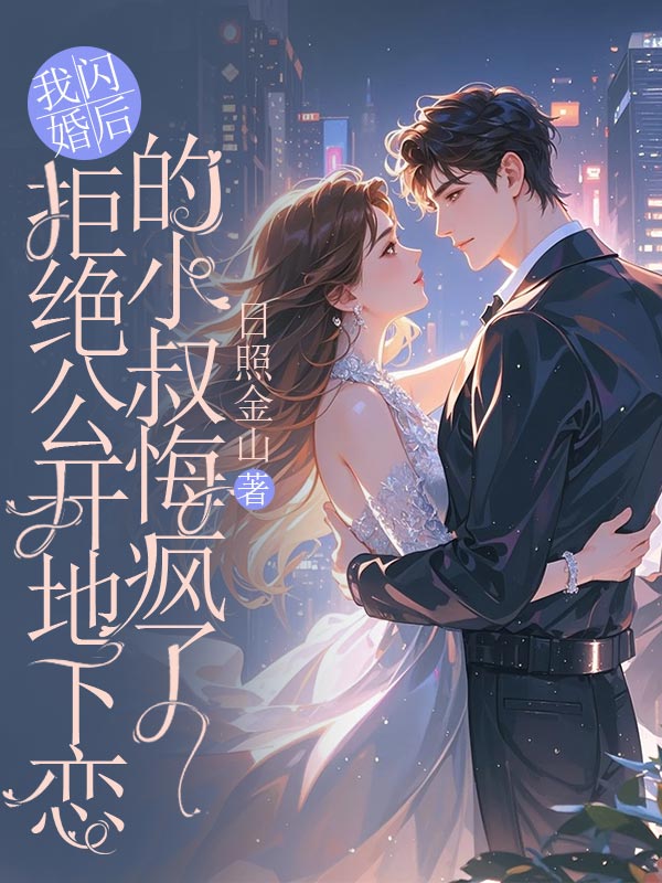我和别人闪婚后，拒绝公开恋情的男友疯了