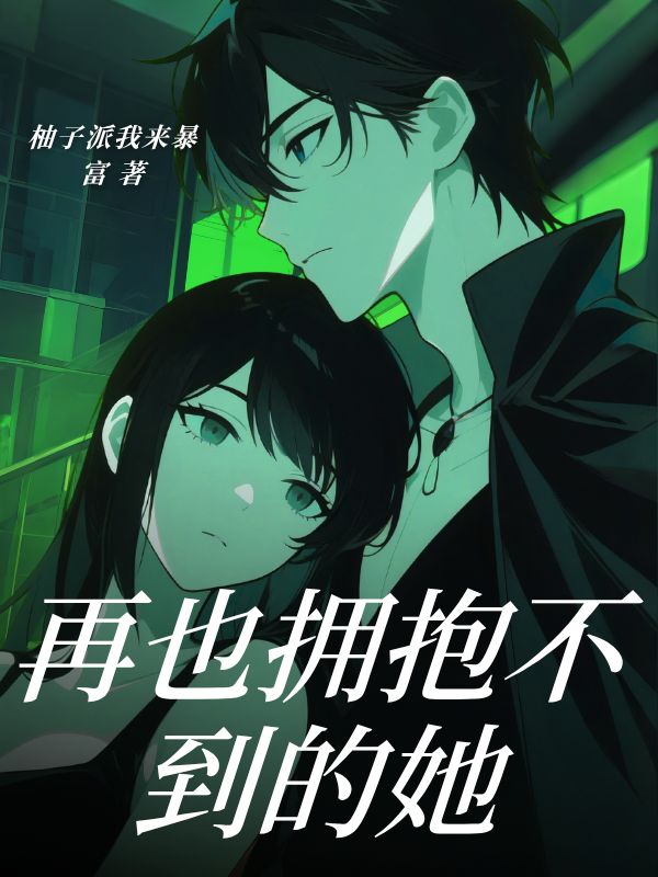 再也拥抱不到的她