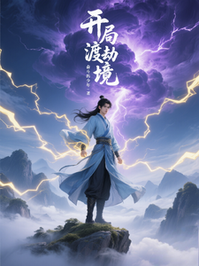开局渡劫境