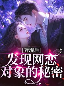 奔现后，发现网恋对象的秘密