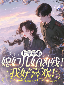 七零军婚：媳妇儿好凶残我好喜欢