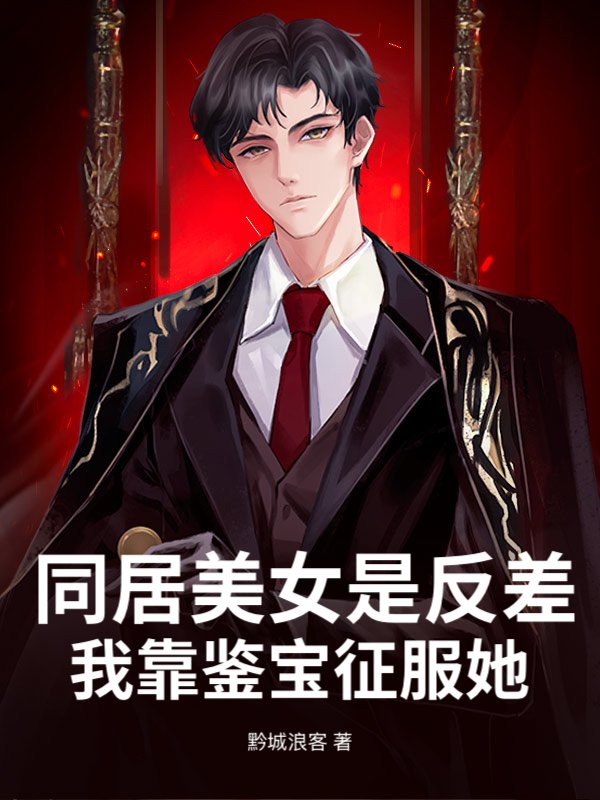 同居美女是反差，我靠鉴宝征服她